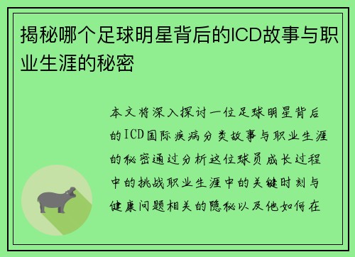 揭秘哪个足球明星背后的ICD故事与职业生涯的秘密