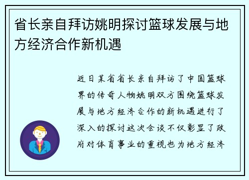 省长亲自拜访姚明探讨篮球发展与地方经济合作新机遇
