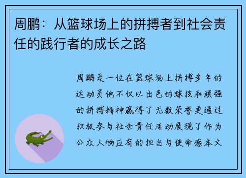 周鹏：从篮球场上的拼搏者到社会责任的践行者的成长之路