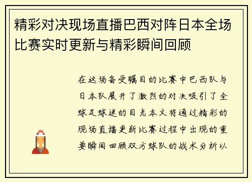 精彩对决现场直播巴西对阵日本全场比赛实时更新与精彩瞬间回顾