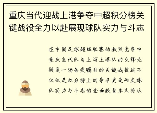 重庆当代迎战上港争夺中超积分榜关键战役全力以赴展现球队实力与斗志